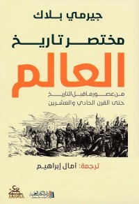 مختصر تاريخ العالم : من عصور ما قبل التاريخ حتى القرن الحادي والعشرين